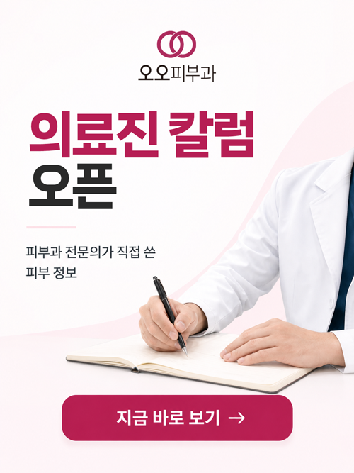피부과전문의 칼럼