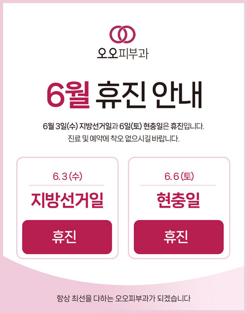 6월휴진일정