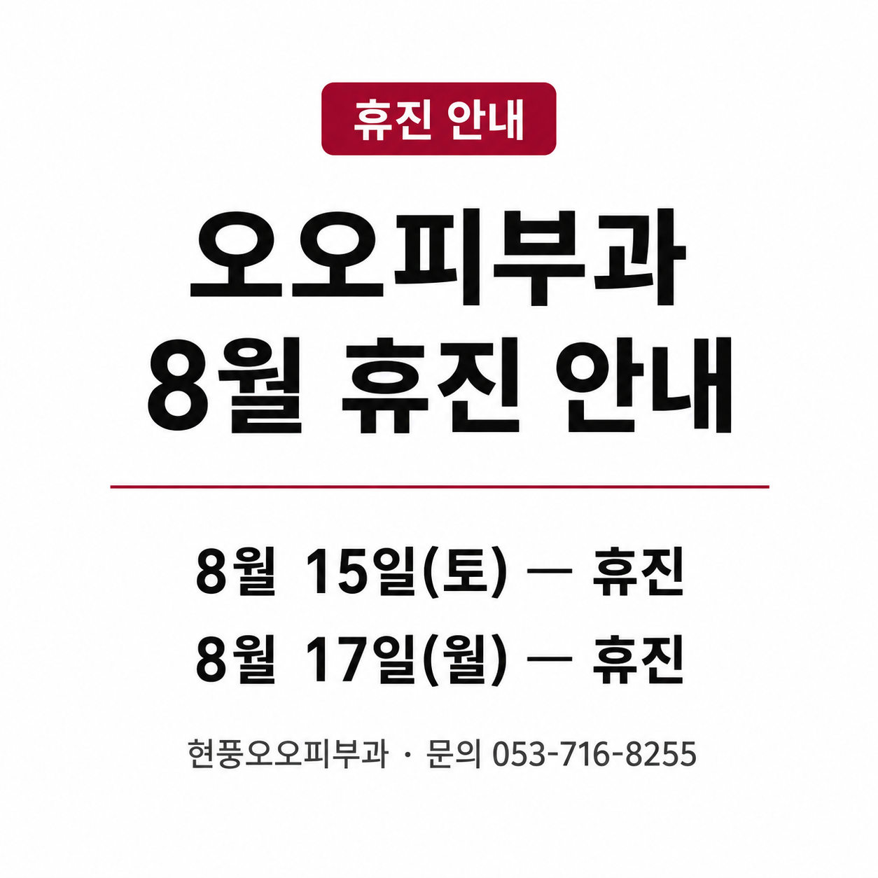 8월 광복절 및 대체공휴일 휴진 안내 - 8월 15일 토요일, 8월 17일 월요일 휴진
