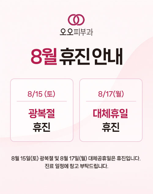 8월휴진