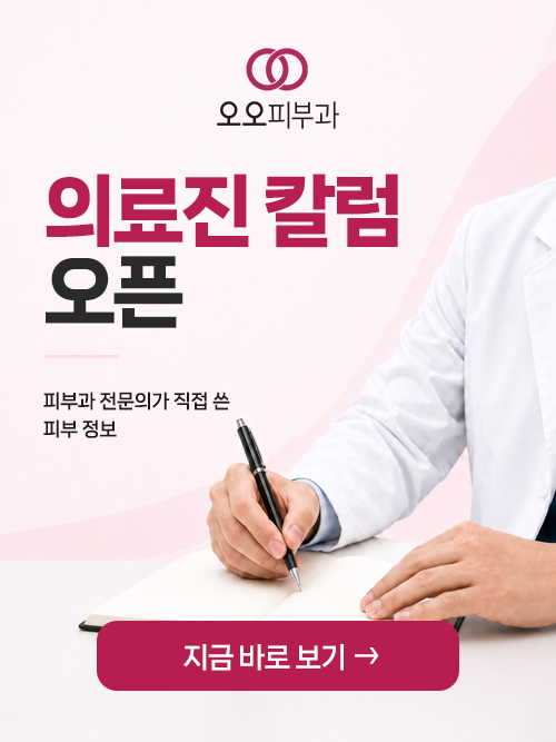 피부과전문의 칼럼