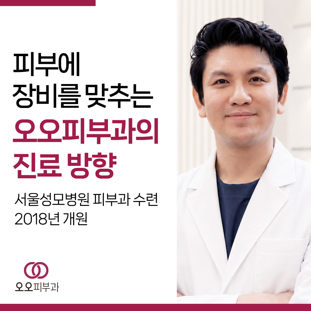 피부 상태에 맞춰 장비를 선택하는 오오피부과 진료 방향