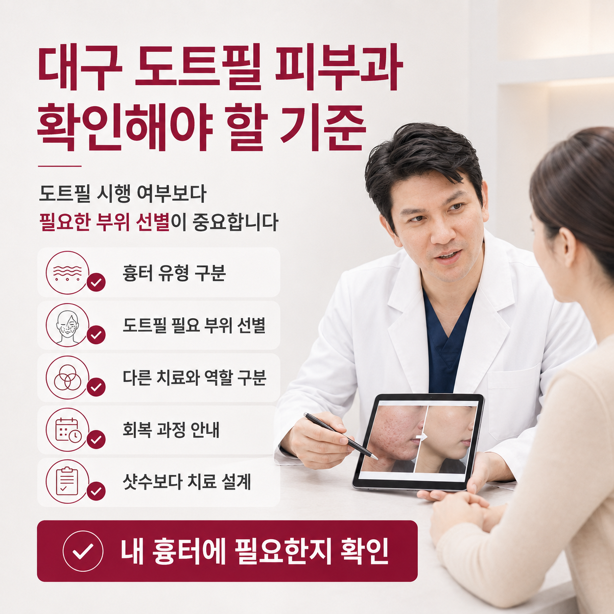 대구도트필피부과 선택 시 흉터 유형과 치료 설계를 확인하는 기준