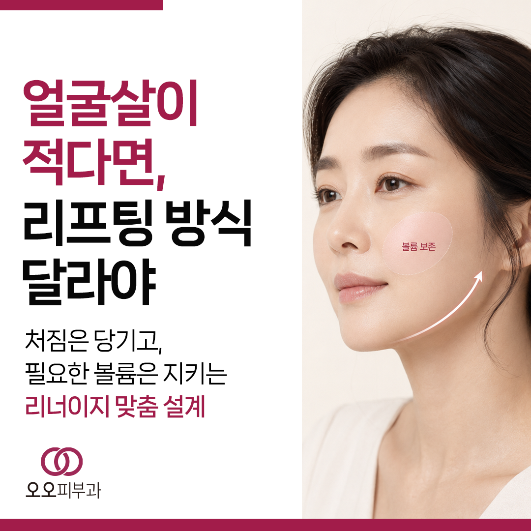 얼굴살이 적은 경우 리니어지 리프팅을 고르는 기준