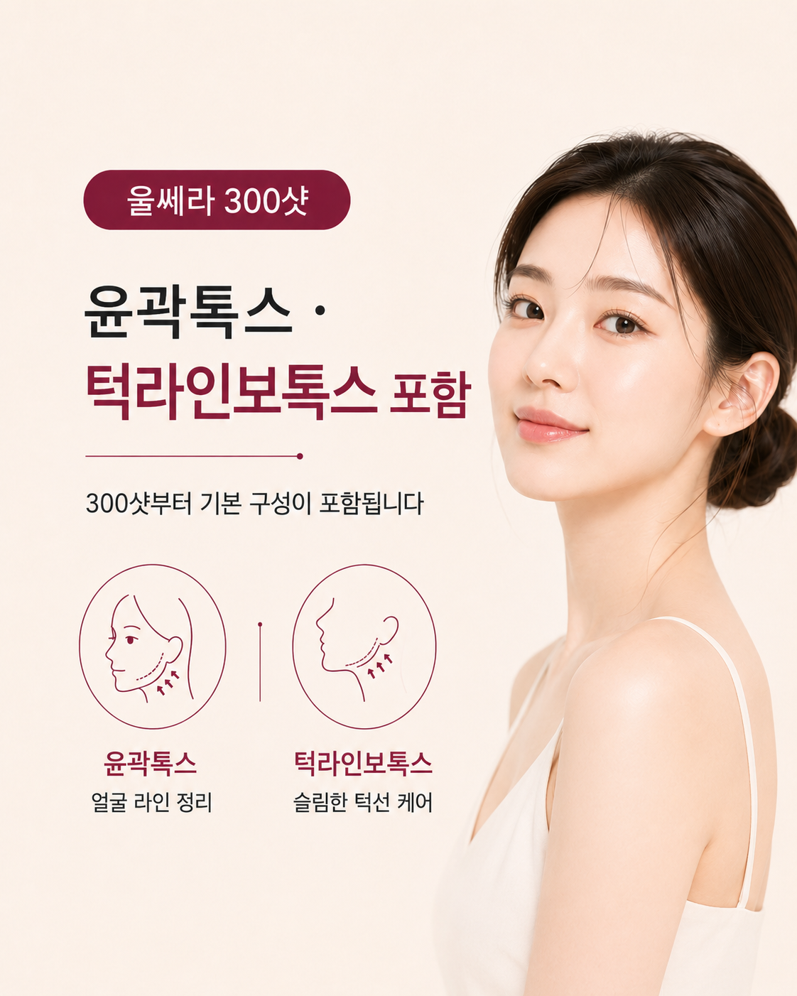 대구울쎄라피부과 오오피부과 울쎄라 300샷 윤곽톡스와 턱라인보톡스 포함 구성
