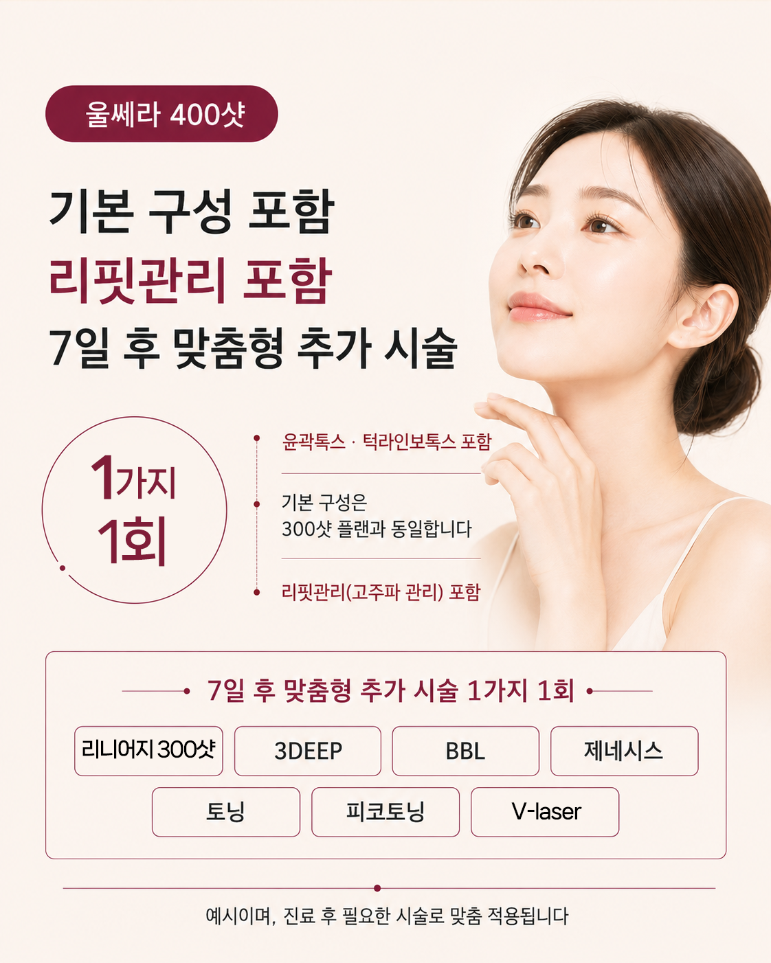 대구울쎄라추천 울쎄라 400샷 리핏 고주파 관리와 7일 후 서비스 치료 1가지 안내