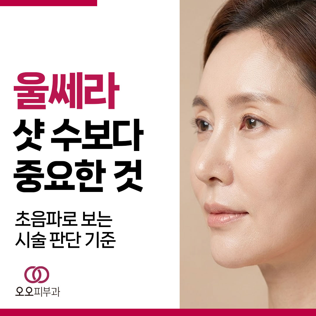 울쎄라 피부과 선택 시 전문의 진찰과 초음파 영상, 샷 배분 검토