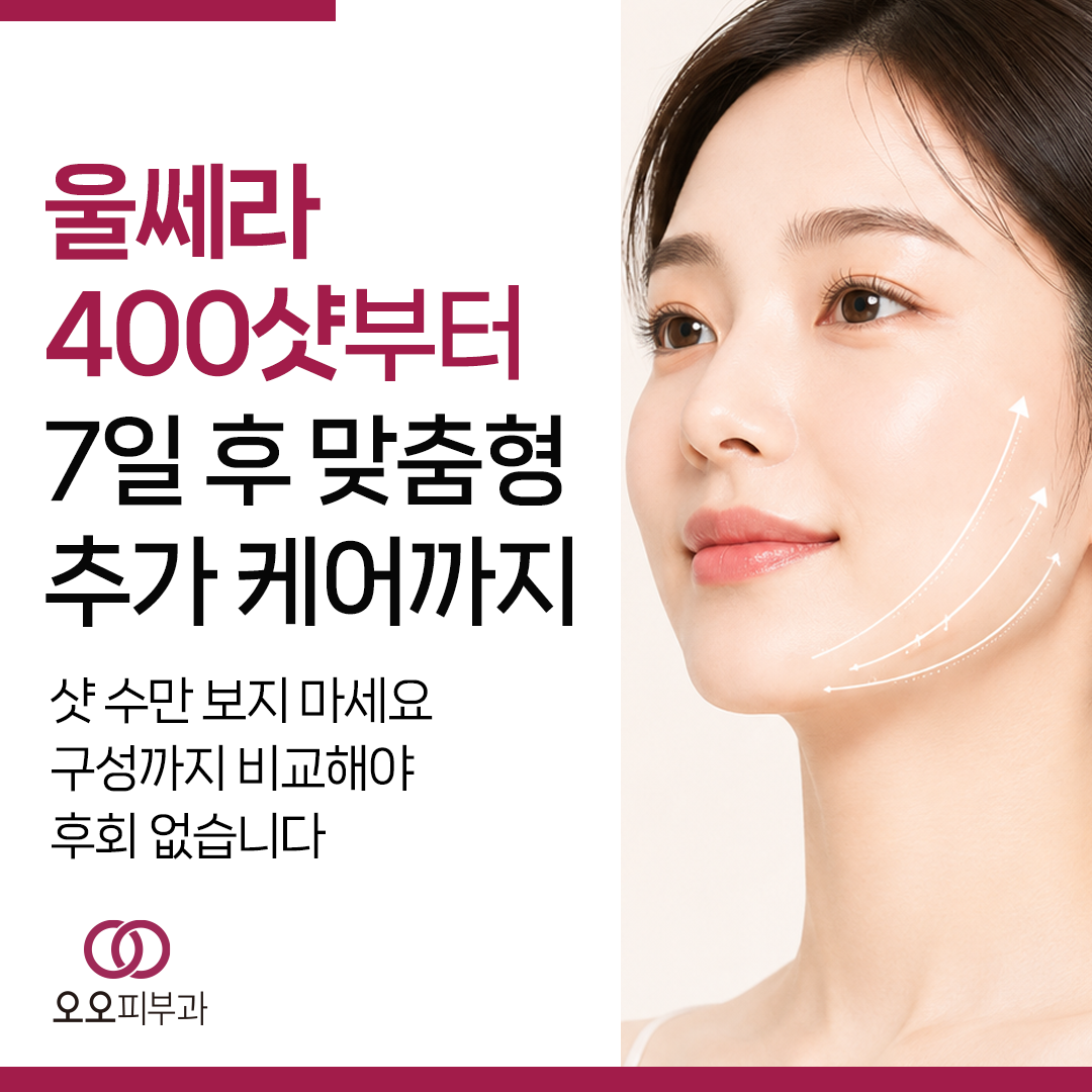 대구울쎄라추천과 대구울쎄라가격을 샷 수별 포함 구성으로 비교하는 안내