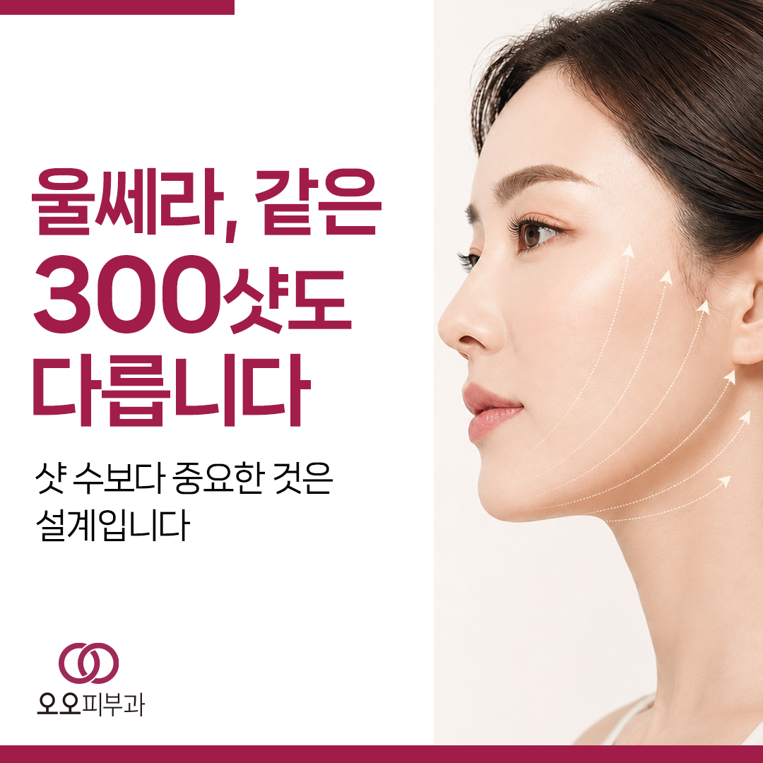 울쎄라 시술 병원을 선택할 때 확인할 기준
