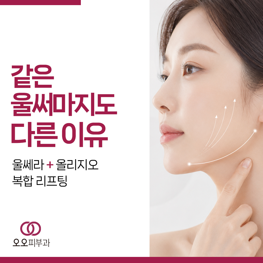 울쎄라와 올리지오 복합 리프팅 설계 기준