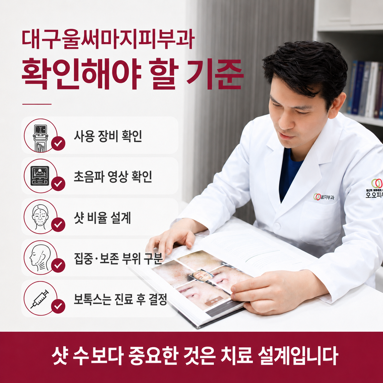 대구울써마지잘하는피부과 사용 장비 초음파 영상 샷 비율 치료 설계 확인 기준