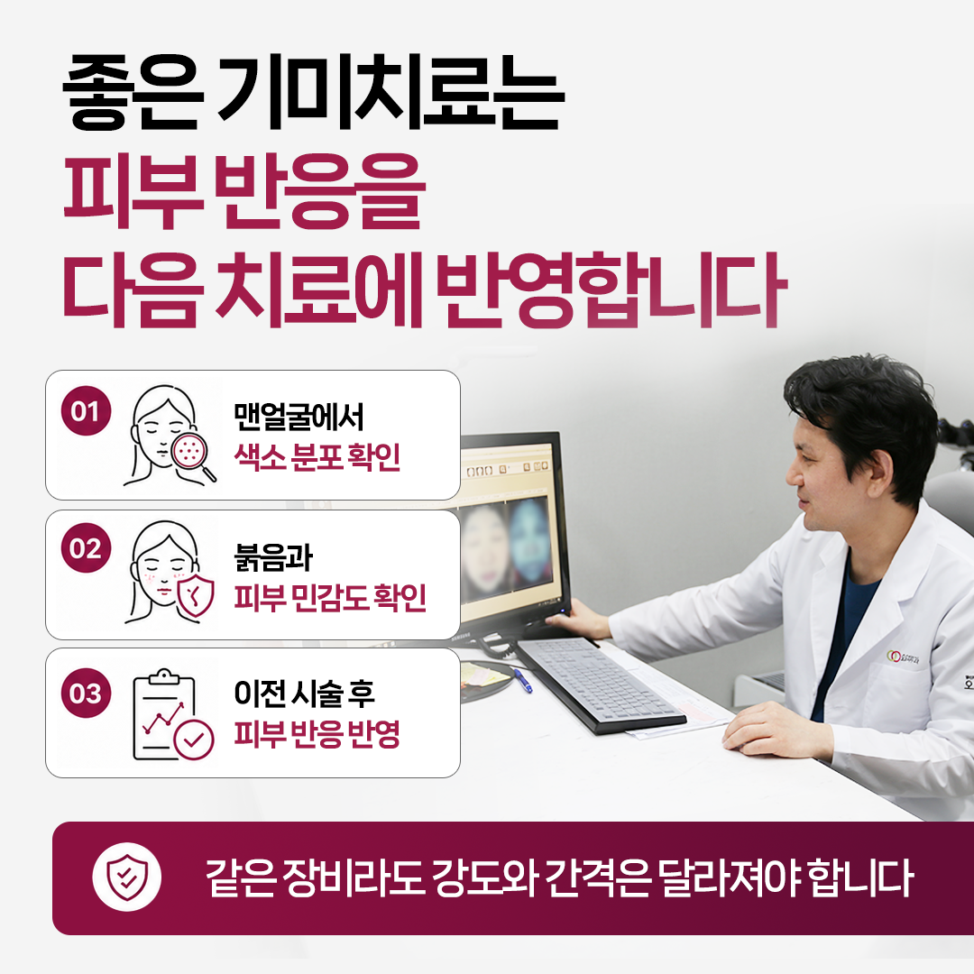 달서구기미제거 피부과 선택 시 피부 반응에 맞춘 치료 조절을 설명하는 이미지