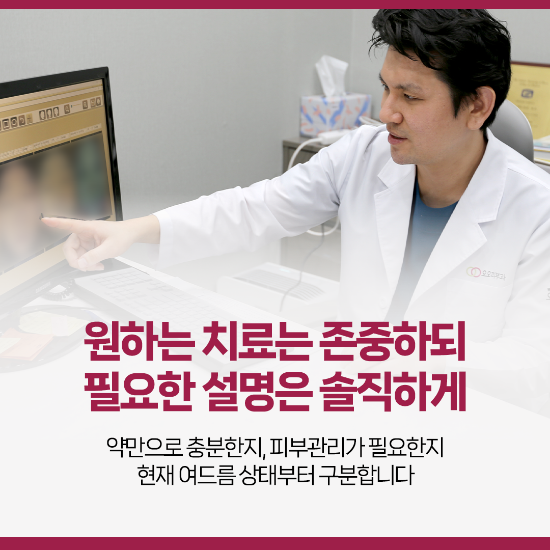현풍피부과 오오피부과가 환자가 원하는 여드름 치료를 존중하면서 필요한 치료와 한계를 솔직하게 설명하는 진료 철학