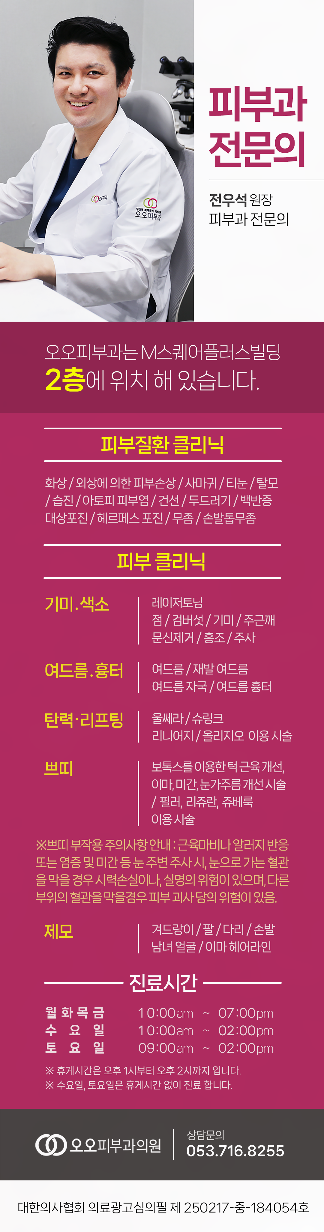 오오피부과 전우석 피부과 전문의와 진료 분야, 진료시간 안내