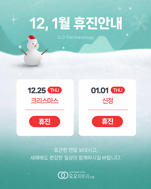 12월·1월휴진
