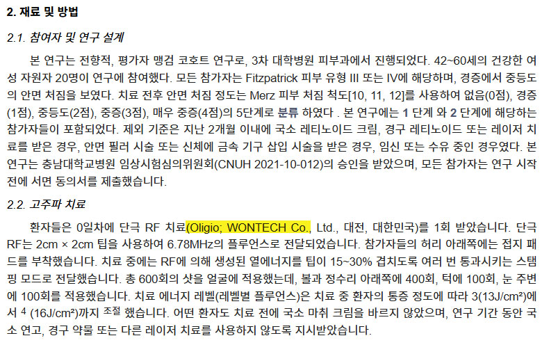 대구올리지오 단극성 고주파 리프팅 임상연구 — 피부 탄력 하안면 처짐 개선